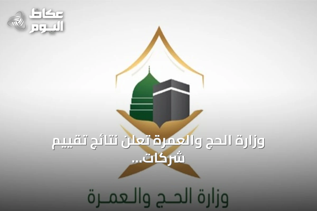 وزارة الحج والعمرة تعلن نتائج تقييم شركات خدمة حجاج الخارج لموسم 1447هـ