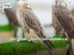 بدء فعاليات المزاد الدولي لمزارع إنتاج الصقور 2026 بمشاركة محلية وعالمية في الرياض