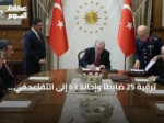 ترقية 25 ضابطاً وإحالة 63 إلى التقاعد في تركيا مع تمديد الخدمة وتعيين قادة جدد