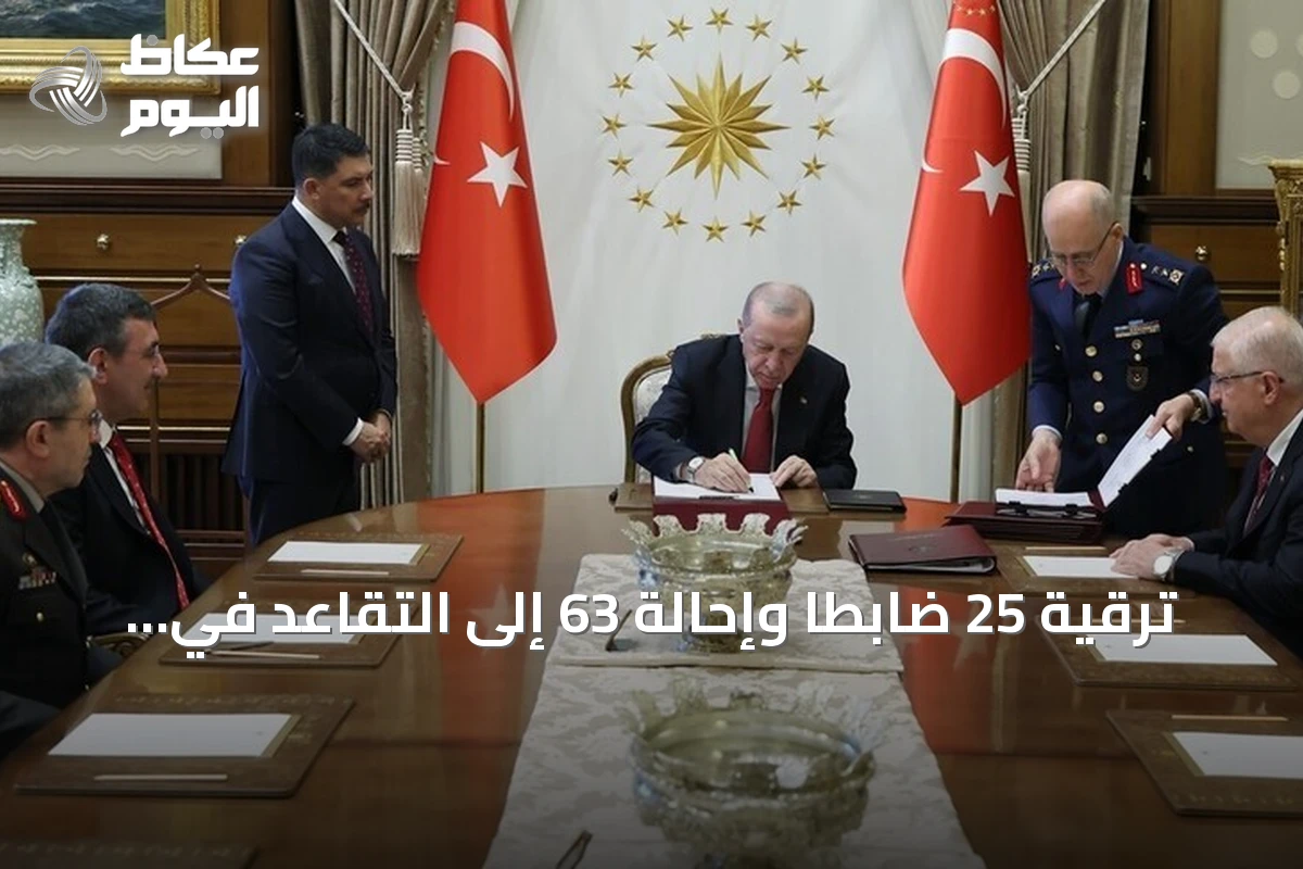 ترقية 25 ضابطاً وإحالة 63 إلى التقاعد في تركيا مع تمديد الخدمة وتعيين قادة جدد