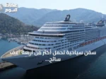 سفن سياحية تحمل أكثر من أربعة آلاف سائح تصل إلى مرمريس