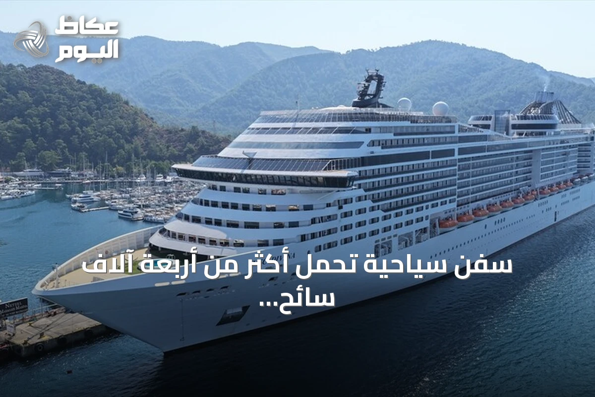 سفن سياحية تحمل أكثر من أربعة آلاف سائح تصل إلى مرمريس