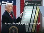 الولايات تتحدى رسوم ترامب الجمركية الجديدة وتواصل النزاع القضائي