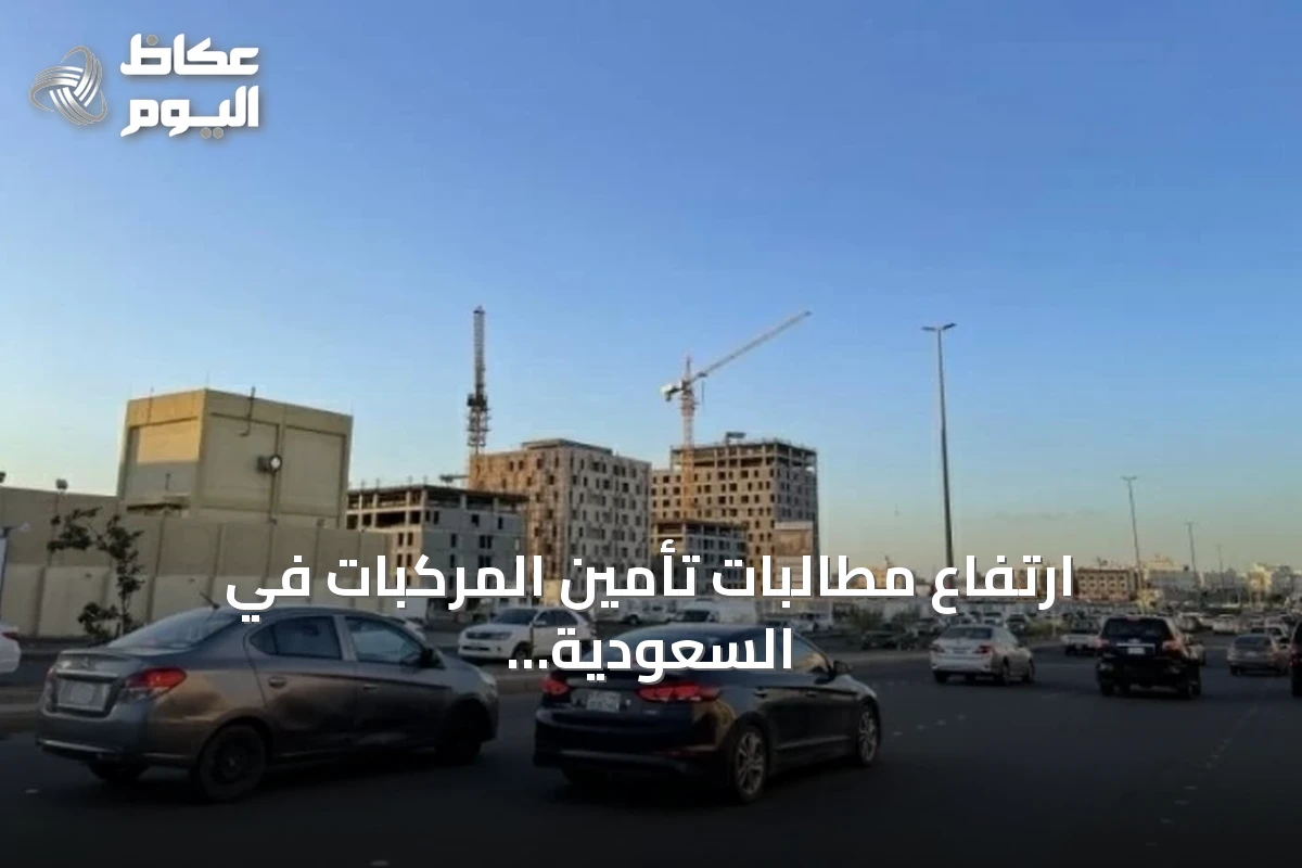 ارتفاع مطالبات تأمين المركبات في السعودية بنسبة 22.2% خلال 2025