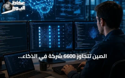 الصين تتجاوز 6600 شركة في الذكاء الاصطناعي وتستحوذ على 15% من السوق العالمية