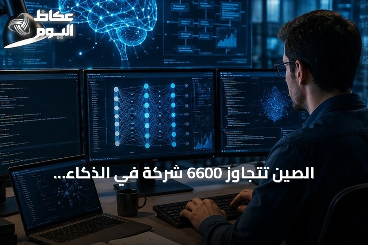 الصين تتجاوز 6600 شركة في الذكاء الاصطناعي وتستحوذ على 15% من السوق العالمية