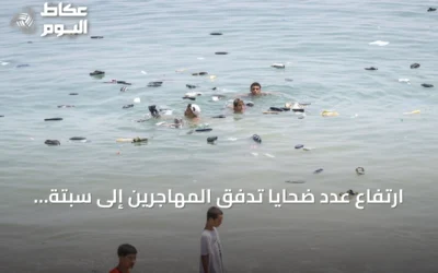 ارتفاع عدد ضحايا تدفق المهاجرين إلى سبتة إلى 75 قتيلاً