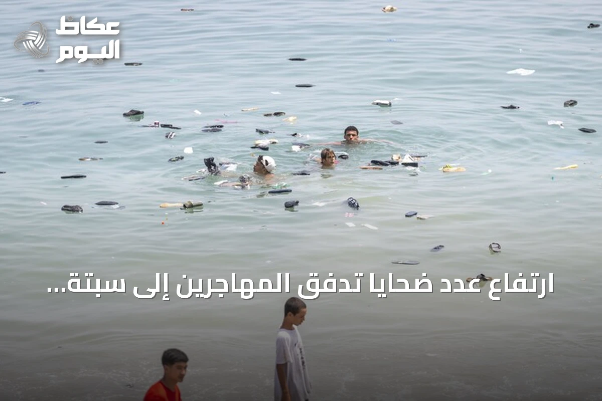 ارتفاع عدد ضحايا تدفق المهاجرين إلى سبتة إلى 75 قتيلاً