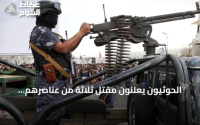 الحوثيون يعلنون مقتل ثلاثة من عناصرهم بينهم ضابط ويشيّعون جثامينهم في ثلاث محافظات