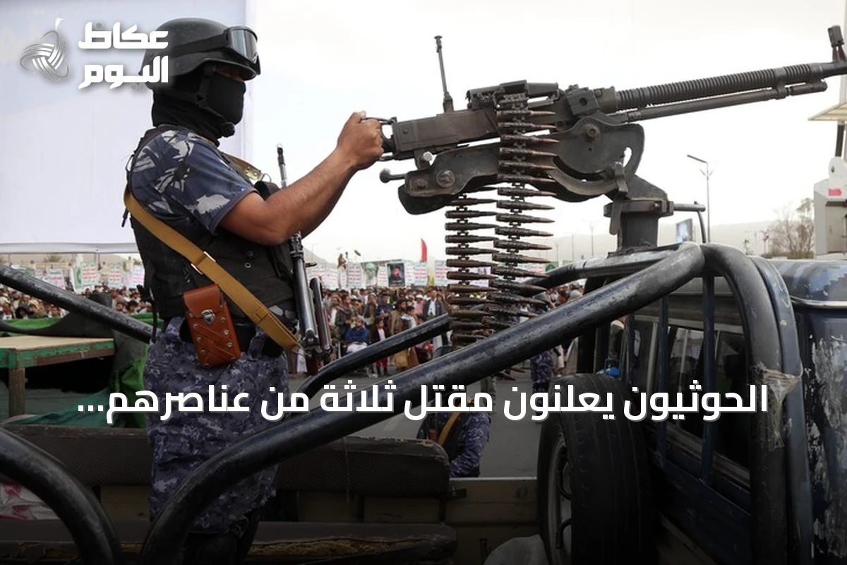 الحوثيون يعلنون مقتل ثلاثة من عناصرهم بينهم ضابط ويشيّعون جثامينهم في ثلاث محافظات