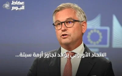 الاتحاد الأوروبي يؤكد تجاوز أزمة سبتة ويدعو لاستخلاص الدروس