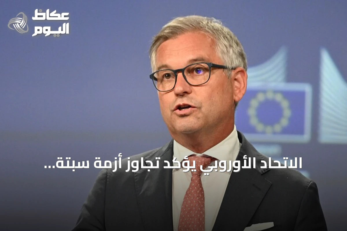 الاتحاد الأوروبي يؤكد تجاوز أزمة سبتة ويدعو لاستخلاص الدروس