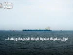 غرق سفينة هندية قبالة الحديدة وإنقاذ طاقمها بعد هجوم بزورق مفخخ