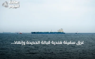 غرق سفينة هندية قبالة الحديدة وإنقاذ طاقمها بعد هجوم بزورق مفخخ