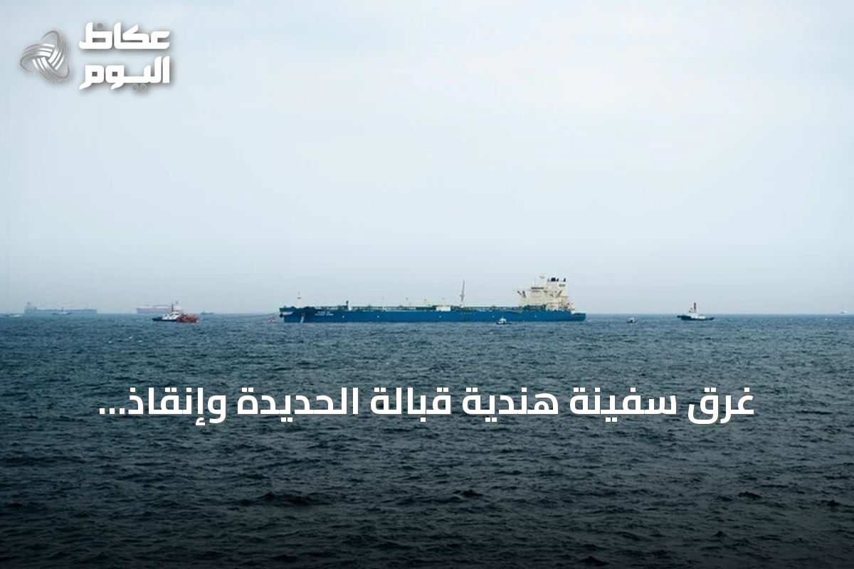 غرق سفينة هندية قبالة الحديدة وإنقاذ طاقمها بعد هجوم بزورق مفخخ