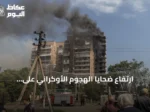 ارتفاع ضحايا الهجوم الأوكراني على كراسنودار إلى ثمانية بعد وفاة طفل