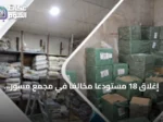 إغلاق 18 مستودعاً مخالفاً في مجمع مسوَّر جنوب جدة