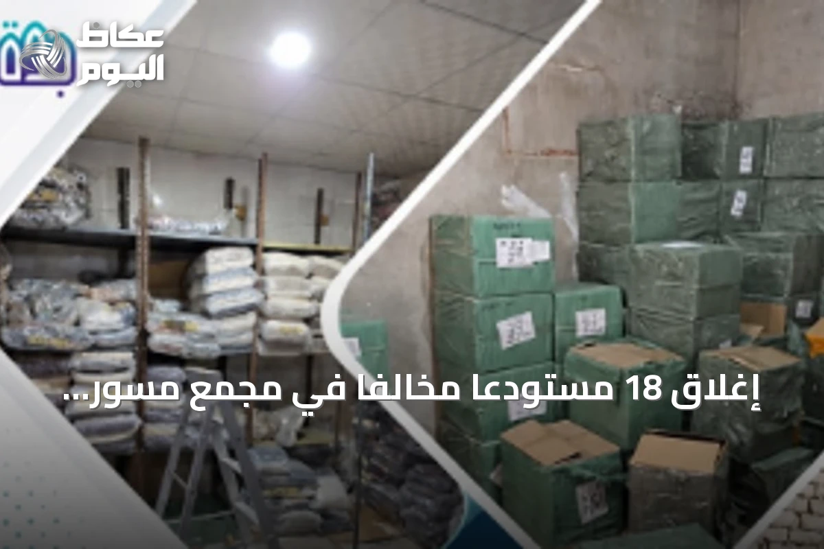 إغلاق 18 مستودعاً مخالفاً في مجمع مسوَّر جنوب جدة
