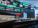 السوق السعودي للأسهم يغلق على ارتفاع عند 10,858 نقطة بقيمة تداول 6 مليارات ريال