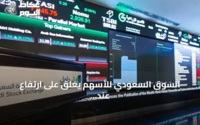 السوق السعودي للأسهم يغلق على ارتفاع عند 10,858 نقطة بقيمة تداول 6 مليارات ريال