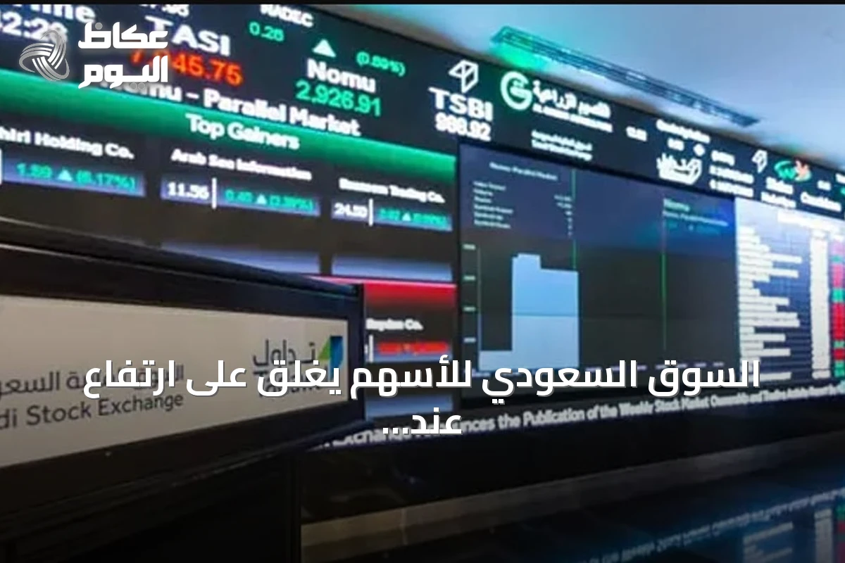 السوق السعودي للأسهم يغلق على ارتفاع عند 10,858 نقطة بقيمة تداول 6 مليارات ريال