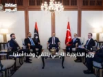 وزير الخارجية التركي يلتقي وفداً أمنياً ليبياً رفيع المستوى في أنقرة