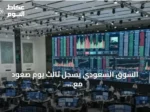 السوق السعودي يسجل ثالث يوم صعود مع ارتفاع المؤشر وتزايد النشاط