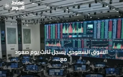 السوق السعودي يسجل ثالث يوم صعود مع ارتفاع المؤشر وتزايد النشاط