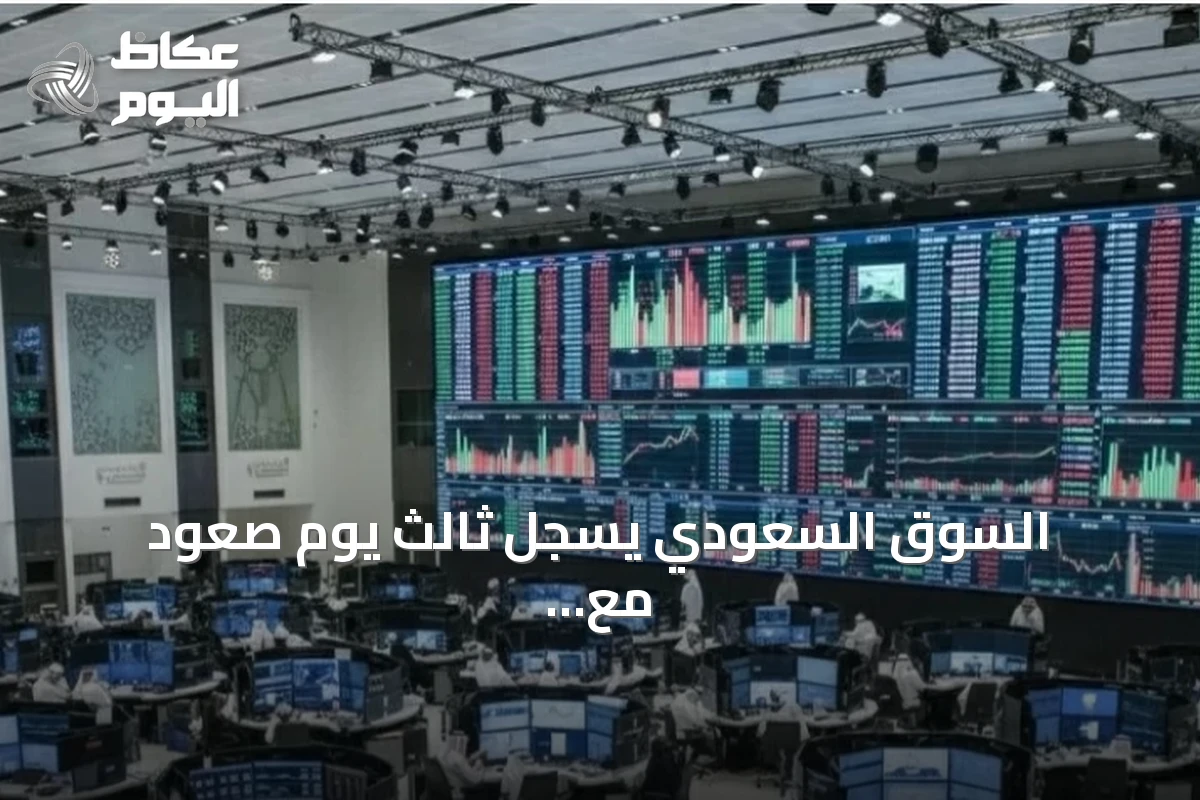 السوق السعودي يسجل ثالث يوم صعود مع ارتفاع المؤشر وتزايد النشاط