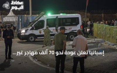 إسبانيا تعلن عودة نحو 70 ألف مهاجر غير نظامي إلى المغرب بعد مغادرتهم سبتة