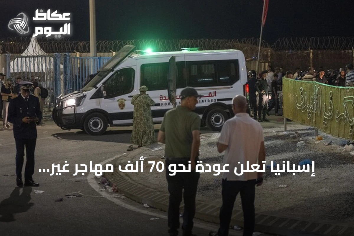 إسبانيا تعلن عودة نحو 70 ألف مهاجر غير نظامي إلى المغرب بعد مغادرتهم سبتة