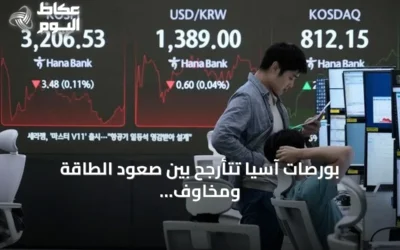بورصات آسيا تتأرجح بين صعود الطاقة ومخاوف تضخمية متصاعدة