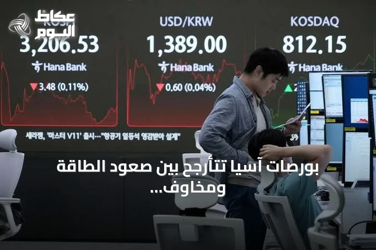بورصات آسيا تتأرجح بين صعود الطاقة ومخاوف تضخمية متصاعدة