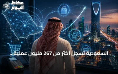 السعودية تسجل أكثر من 267 مليون عملية نقاط بيع بقيمة 16.3 مليار ريال في أسبوع