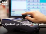 ارتفع إنفاق المستهلكين في المملكة إلى 130.14 مليار ريال خلال يونيو 2026 بنسبة زيادة 6%