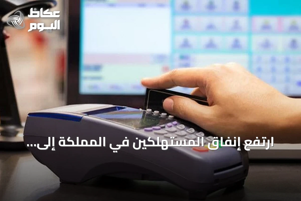 ارتفع إنفاق المستهلكين في المملكة إلى 130.14 مليار ريال خلال يونيو 2026 بنسبة زيادة 6%
