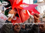 اتحاد الشغل التونسي يندد برفع أسعار بعض الأدوية ويصفه بـ’غير مسبوق’