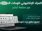 المرور تُطلق مزاد اللوحات الإلكتروني عبر «أبشر» غداً الأربعاء