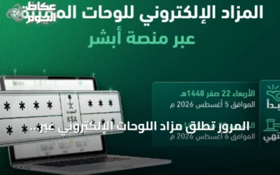 المرور تُطلق مزاد اللوحات الإلكتروني عبر «أبشر» غداً الأربعاء