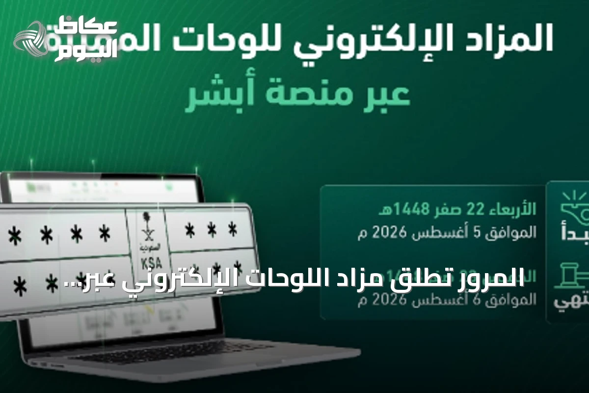 المرور تُطلق مزاد اللوحات الإلكتروني عبر «أبشر» غداً الأربعاء