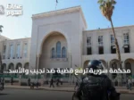 محكمة سورية ترفع قضية ضد نجيب والأسد للمراجعة وتحديد جلسة الحكم