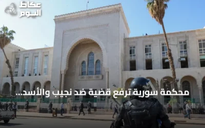 محكمة سورية ترفع قضية ضد نجيب والأسد للمراجعة وتحديد جلسة الحكم