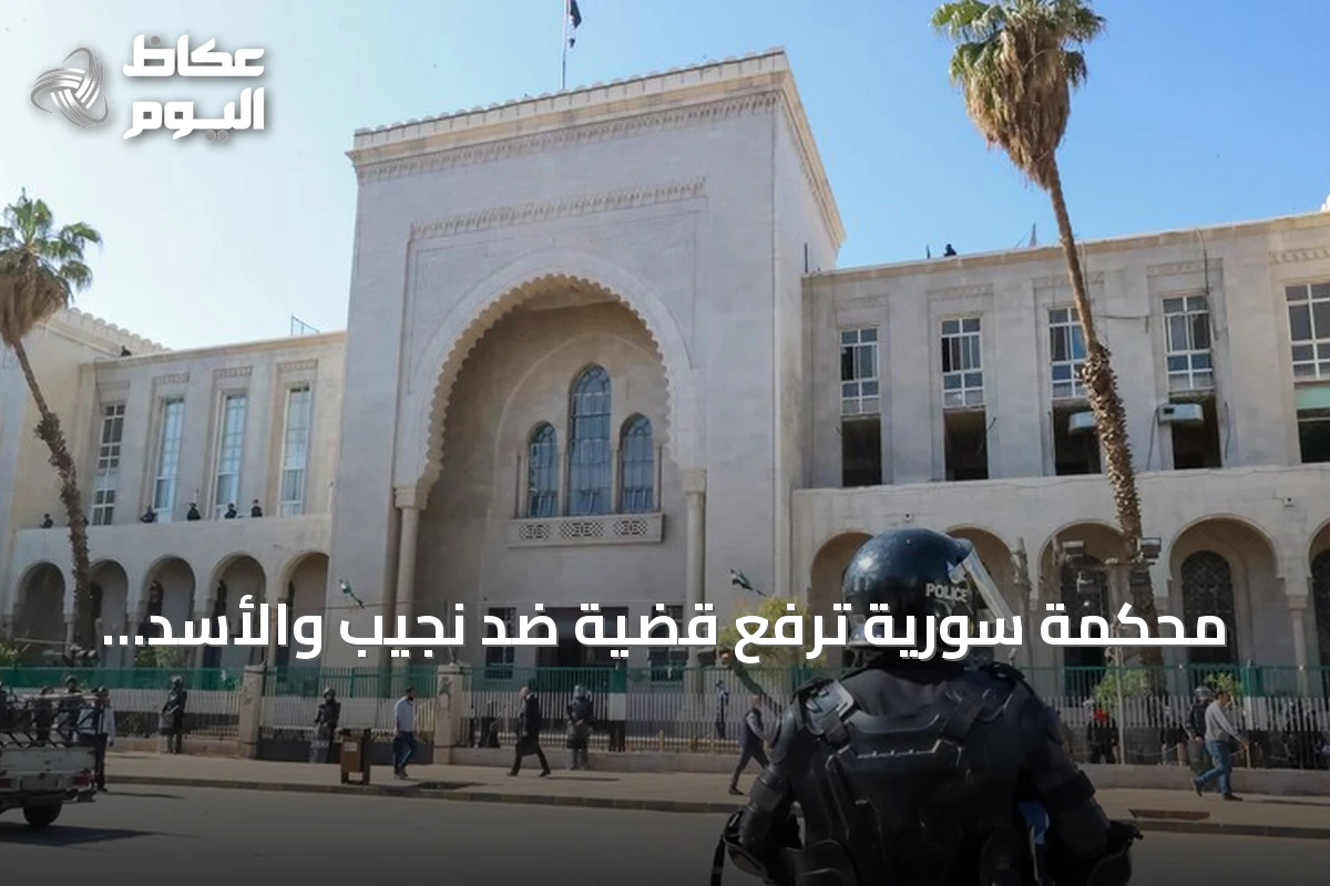 محكمة سورية ترفع قضية ضد نجيب والأسد للمراجعة وتحديد جلسة الحكم