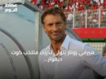 هيرفي رونار يتولى تدريب منتخب كوت ديفوار من جديد