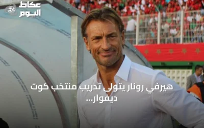 هيرفي رونار يتولى تدريب منتخب كوت ديفوار من جديد