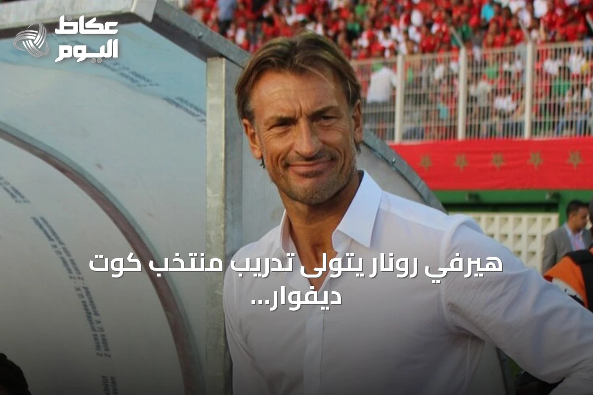 هيرفي رونار يتولى تدريب منتخب كوت ديفوار من جديد
