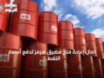 آمال إعادة فتح مضيق هرمز تدفع أسعار النفط دون 80 دولاراً