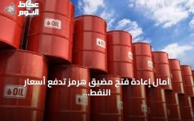 آمال إعادة فتح مضيق هرمز تدفع أسعار النفط دون 80 دولاراً