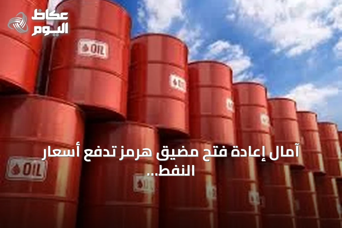 آمال إعادة فتح مضيق هرمز تدفع أسعار النفط دون 80 دولاراً