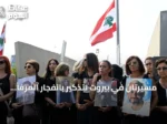 مسيرتان في بيروت لتذكير بانفجار المرفأ والمطالبة بالعدالة